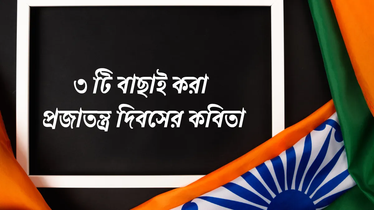প্রজাতন্ত্র দিবসের কবিতা