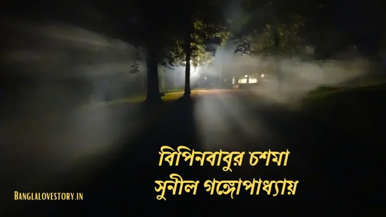 বাংলা ভূতের গল্প | Bangla Vuter Golpo