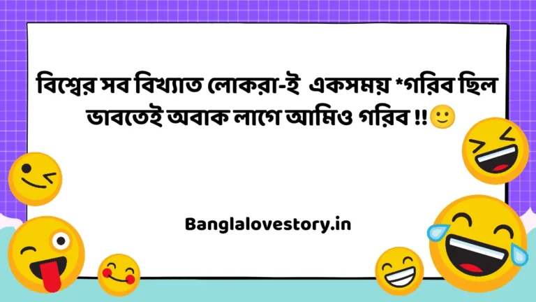Best Short Jokes in Bengali Funny